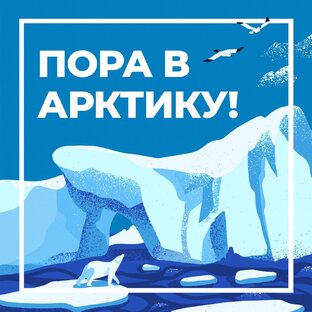 Подкаст «ПОРА в Арктику!»