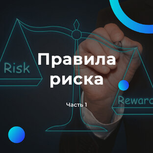 Правила Риска в трейдинге