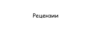 Рецензии