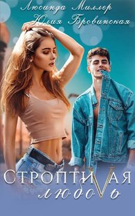 Строптивая любовь 