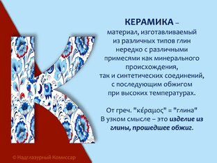 Керамическая азбука