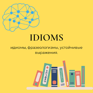 Идиомы 📒🖊