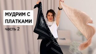 Мудрим с платками