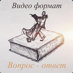 Вопрос - ответ
