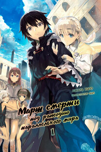 Марш Смерти  1 том (завершено)