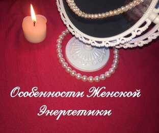 О Любви , Магии и Женской Энергетике 🧚‍♀️