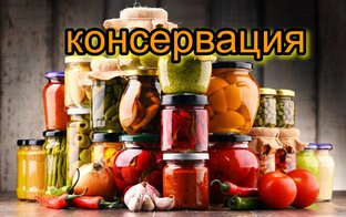 консервация 