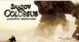 Shadow of the Colossus (Тень Колосса)