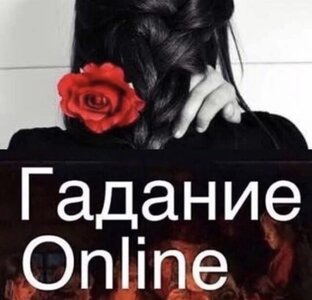 Гадание на Таро. Ленорман.Руны.