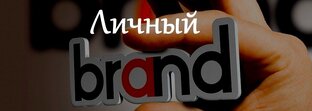 Продвижение личного бренда в соцсетях