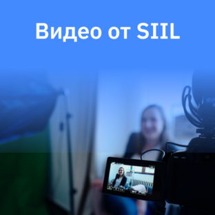 Видео от SIIL