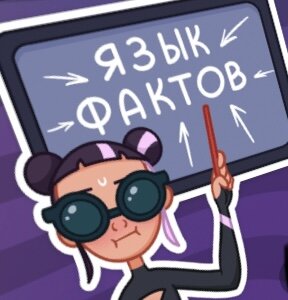 #языкфактов