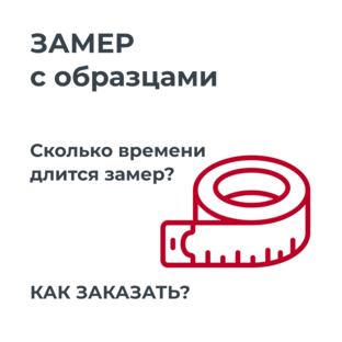 Замер проема
