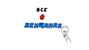 Всё о женщинах!