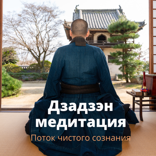 Дзадзэн медитация