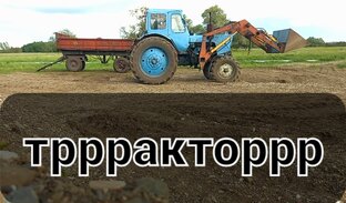 Трактор МТЗ-80