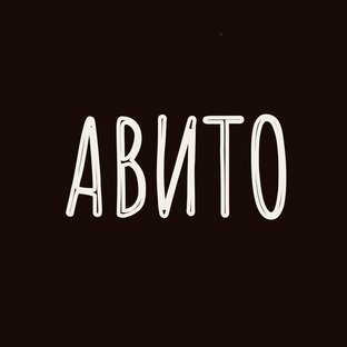 Авито