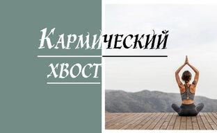 Кармический хвост