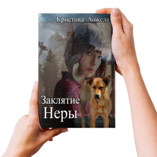Заклятие Неры: попаданка в тело, оборотни, маги