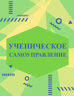 Ученическое самоуправление "Лидер"