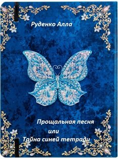 Прощальная песня