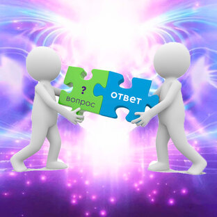 ВОПРОС-ОТВЕТ