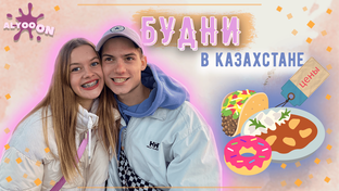 ЖИЗНЬ В КАЗАХАСТАНЕ