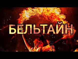 Фолк-рок фестиваль  Бельтайн 