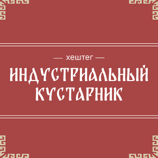 индустриальный кустарник