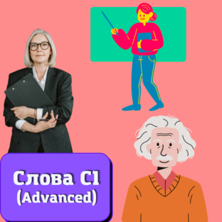 Проверьте свои знания слов уровня C1 (Advanced)
