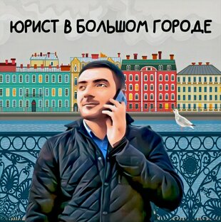 Подкаст «Юрист в большом нороде»