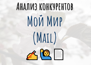 https://iabnnk.ru/analiz-konkurentov-moj-mir-sravnyu-v-agregirovannoj-tablitse-s
