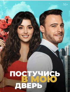 Постучись в мою дверь сериал, 2020–2021 (16+)