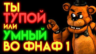 ФНАФ ТЕСТЫ