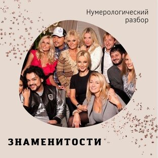Знаменитости