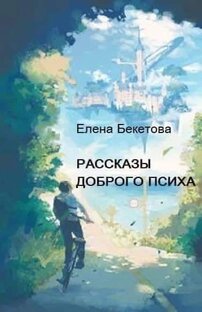 Рассказы Доброго Психа