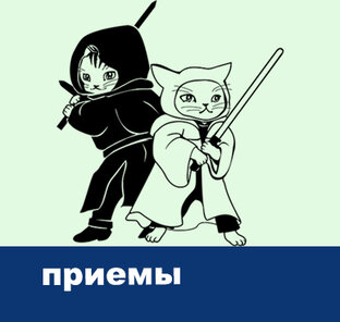 Приемы
