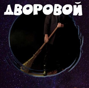 Дворовой