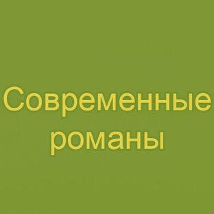 Современные романы