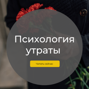 Психология утраты