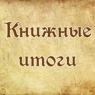 Книжные итоги
