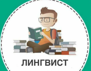 лингвист по средам