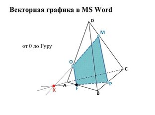 Векторная графика в Word