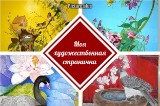 Моя художественная страничка