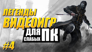 Легенды видеоигр