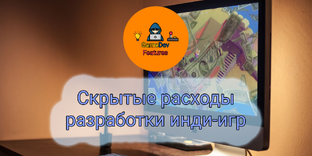 Скрытые расходы разработки инди-игр