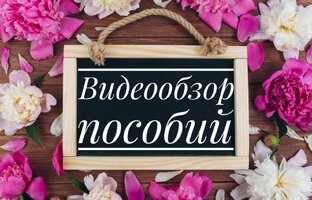 Видеообзор пособий