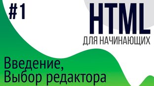 Уроки по HTML для НАЧИНАЮЩИХ
