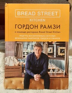 Рецепты по книге Гордона Рамзи 