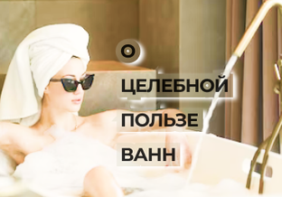 ЦЕЛЕБНЫЕ ВАННЫ